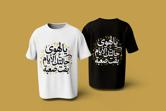 Arabic T-Shirt Design – "يالهوي ع الايام حالتك بقت صعبة" | Digital Download | High Resolution PNG